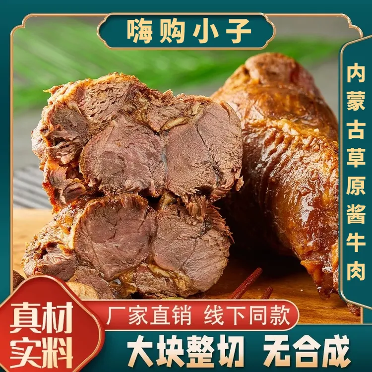 【真牛肉】内蒙古酱牛肉即食卤牛肉熟食真空包装新鲜零食解馋代餐