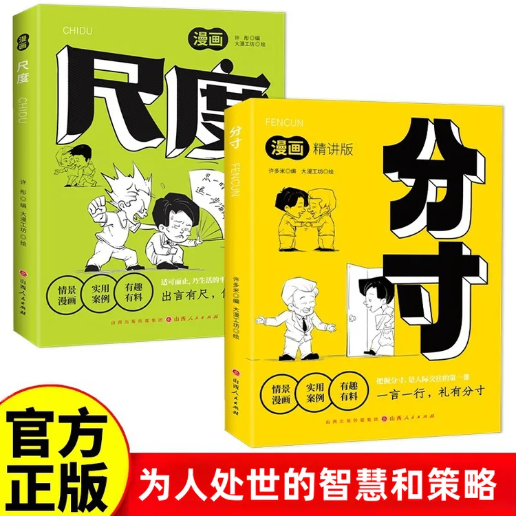漫画版尺度高质量社交智慧人际交往心理学沟通技巧人情世故正版书