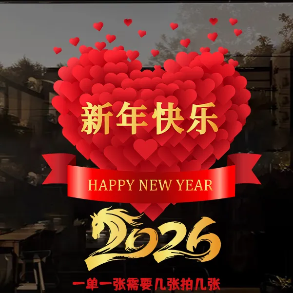 过年喜庆装饰窗花2026马年元旦春节布置福字玻璃门贴无胶静电贴画