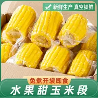 云南水果玉米段香甜即食甜脆玉米真空包装免煮早餐粗粮健身代餐