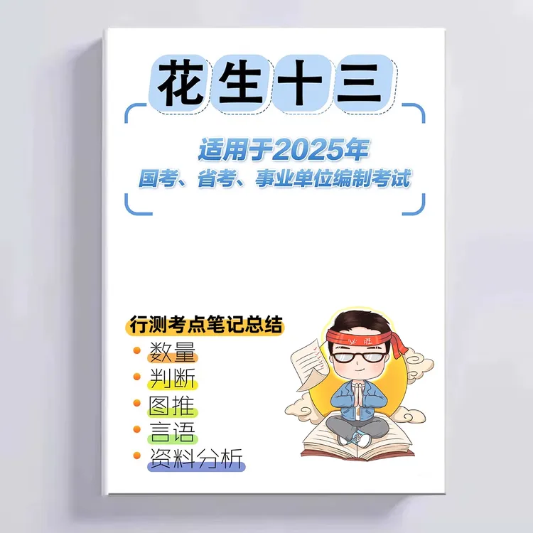 花生十三25省考国考判断推理数量笔记总结行测刷题秒题技巧公考资