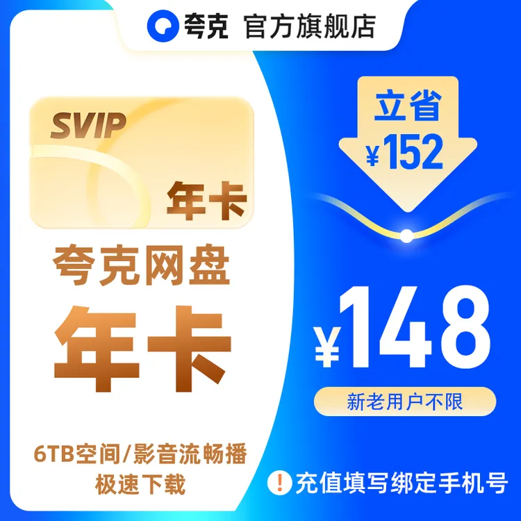 【开学季】夸克网盘SVIP超级会员 12个月年卡 6TB存储 极速传输 