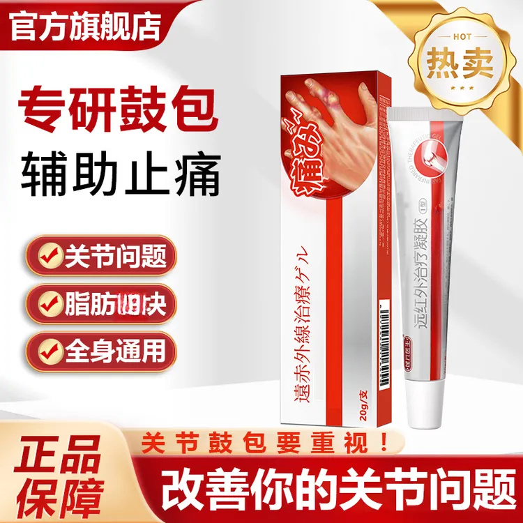 【官方旗舰店】葆元医生远红外冷敷凝胶关节鼓包硬中老年块通用椎名