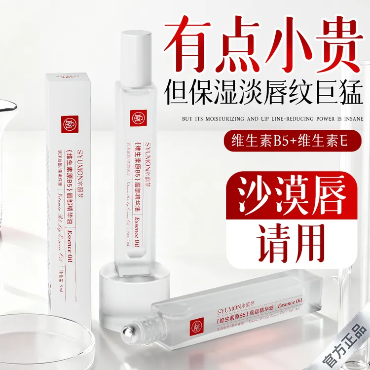 维生素B5唇部精华油润唇膏补水保湿滋润防干裂去死皮不油腻男女用