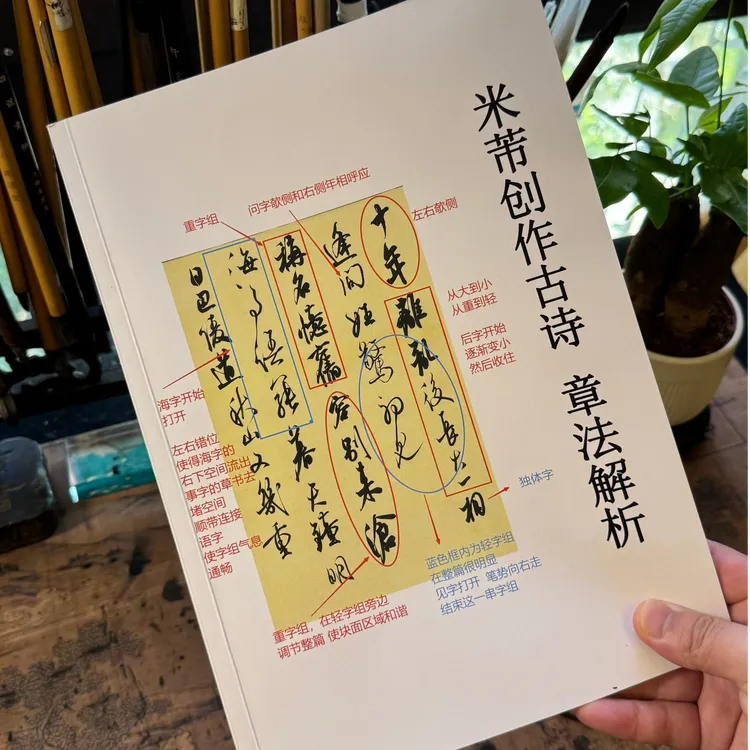 米芾创作古诗五十首章法解析版行书字帖经典
