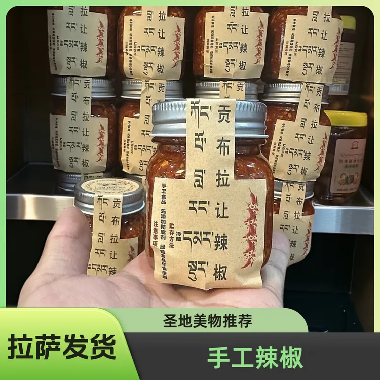 【拉萨发货】郎卓瓦手工辣椒 