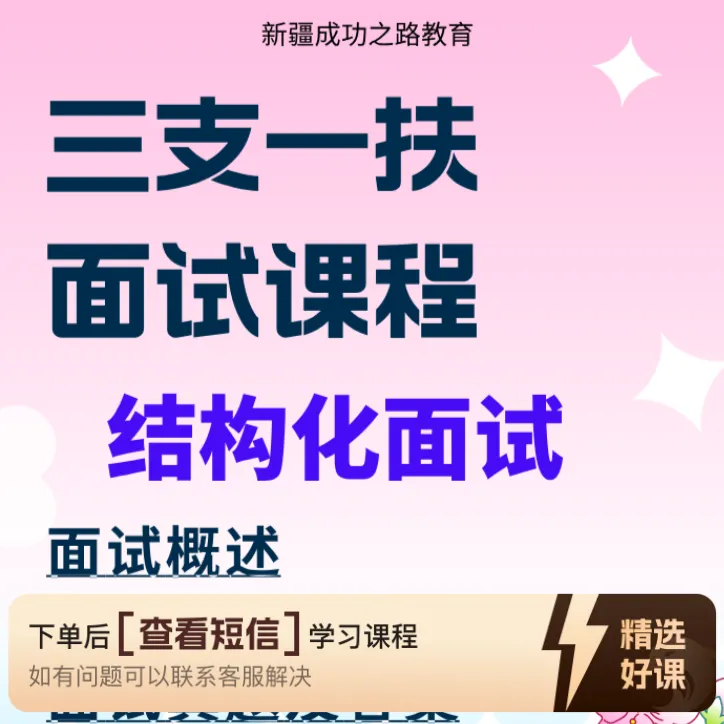 新疆三支一扶面试课程（结构化面试）（留意短信解锁课程）