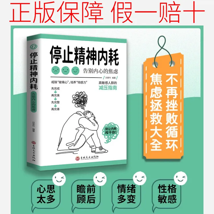 停止精神内耗告别内心的焦虑 提升钝感力 高敏感人群的减压畅销书