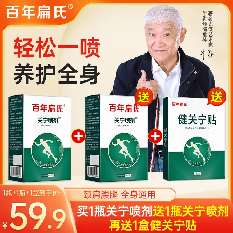 【百年扁氏】关宁喷剂科学配比温和全身适用家用 送一盒关宁贴-T