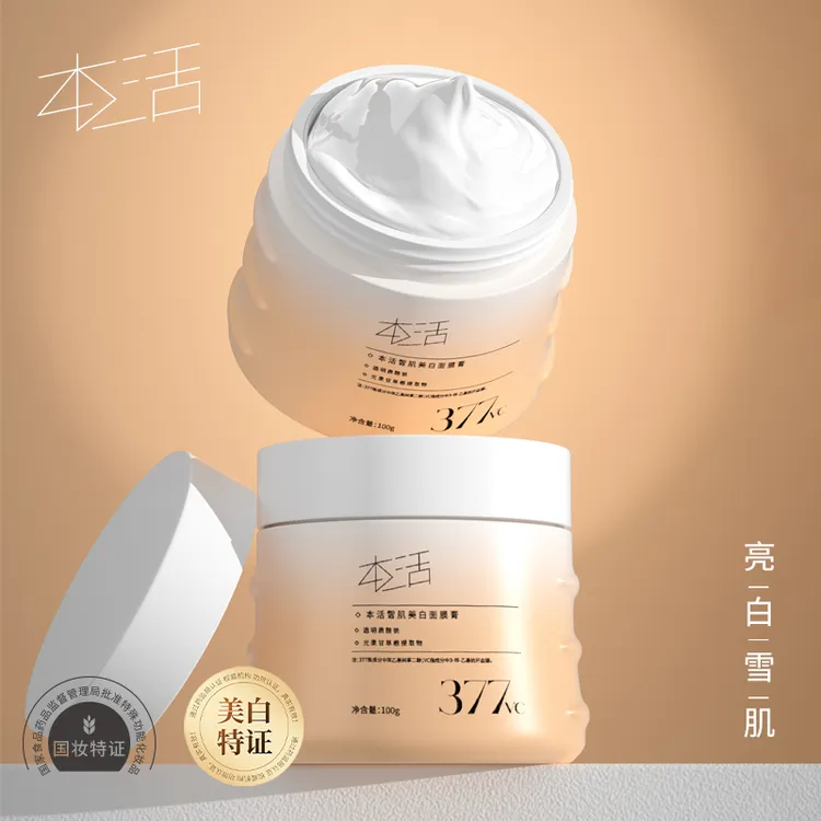 【官方正品】年终大促本活雪肌美白舒缓面膜膏深层烟酰胺提亮肤色