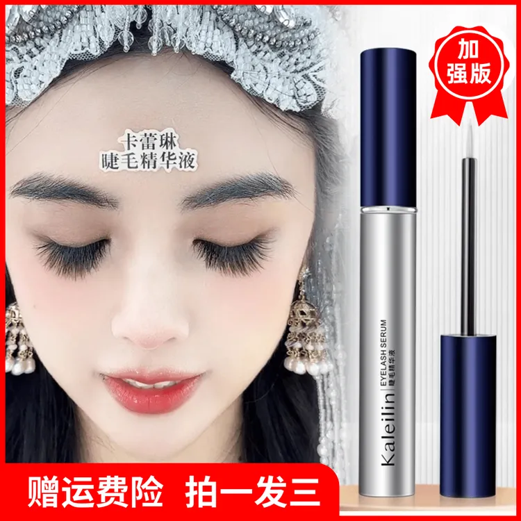【赠运费险官方正品】卡蕾琳睫毛精华液假睫毛眉毛滋养睫毛速长液