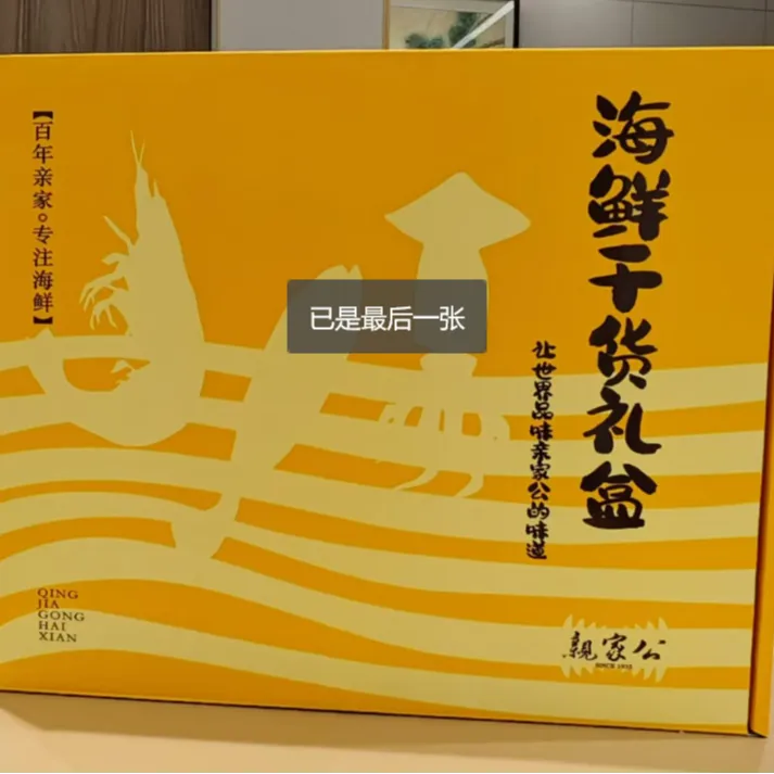 【春季特惠】亲价格海鲜干货礼盒