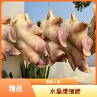 水晶腊猪蹄  精品风干腊味猪脚 散装风干有嚼劲2.6斤