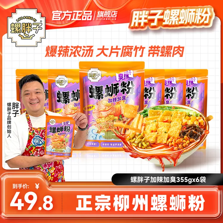 螺胖子加辣加臭355克*6袋正宗胖子美味正宗柳州螺蛳粉重辣螺丝粉