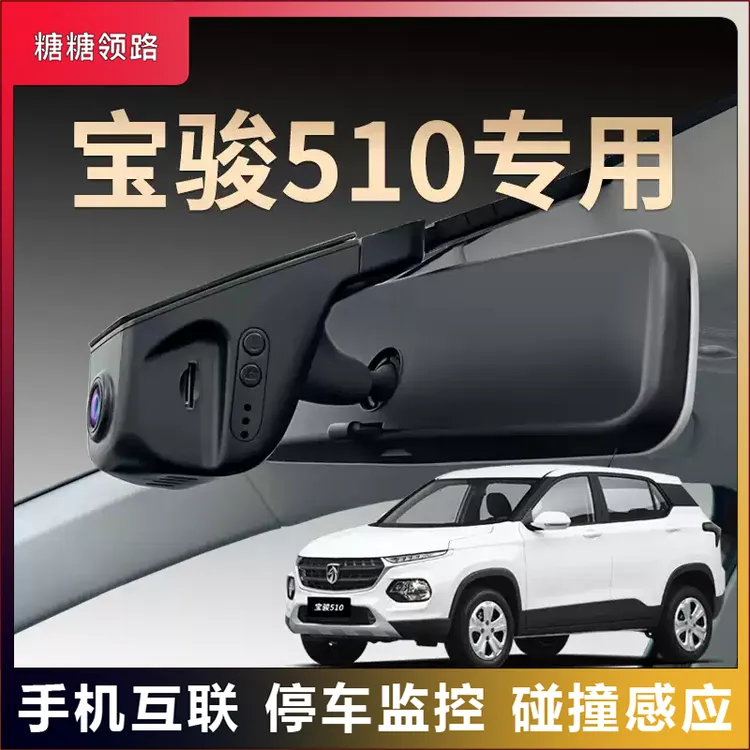 宝骏专用510夜视行车记录仪隐藏免走线超清无线互联原装原厂25款