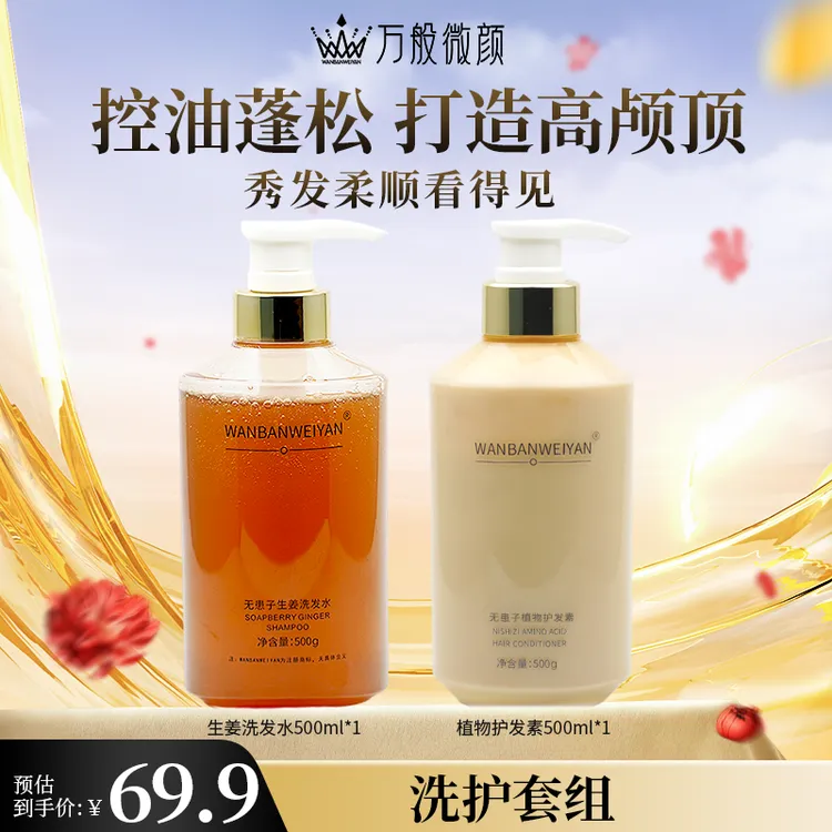 【万般微颜旗舰店】万般微颜无患子生姜洗发水