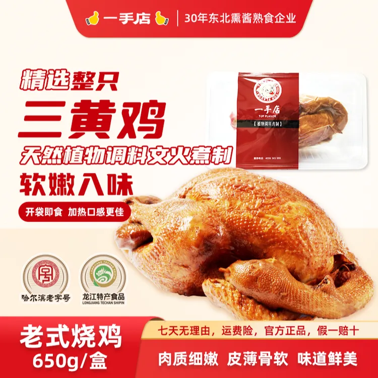 一手店 【大叔】哈尔滨正宗招牌特产传统古法工艺老字号老式烧鸡