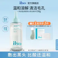 ILSO一苏黑头导出液控油去黑头深层清洁收缩毛孔必备护肤品黑头水