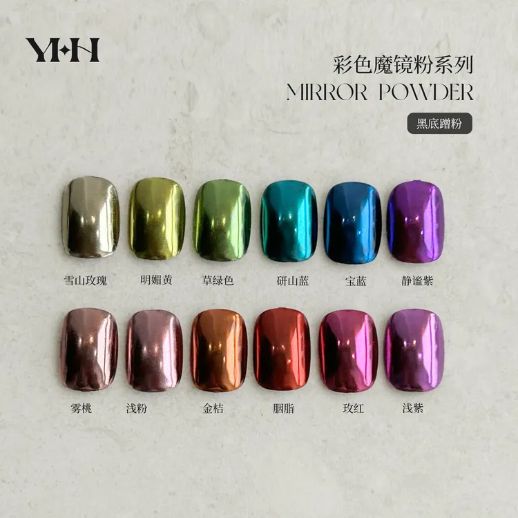 YHH/樱禾汇彩色魔镜粉 12色镜面粉 0.5g特推