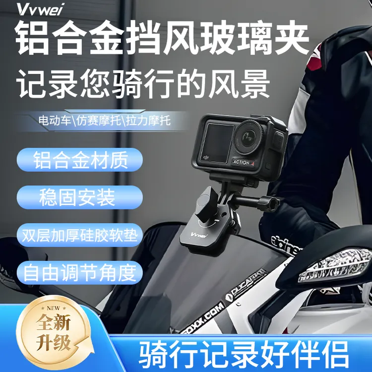 运动相机摩托车风挡夹用于Action5/Gopro13/Insta360X4X5骑行支架