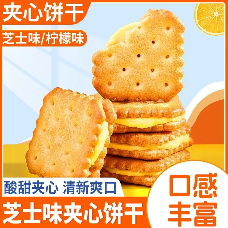咸味芝士夹心饼干柠檬夹心酥脆饼干网红办公室休闲零食独立小包装