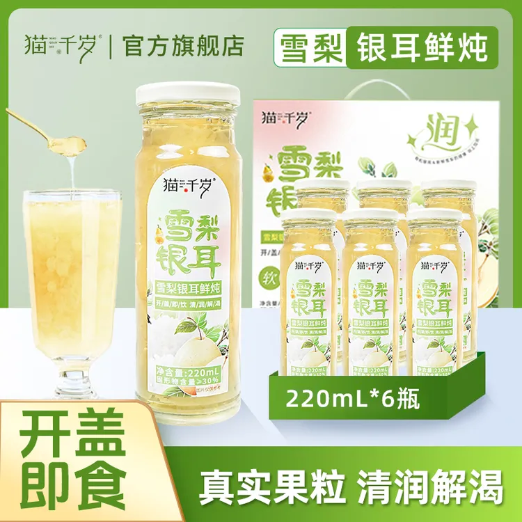 猫千岁雪梨银耳鲜炖 秋季出游开盖即食便携220ml*6瓶/箱