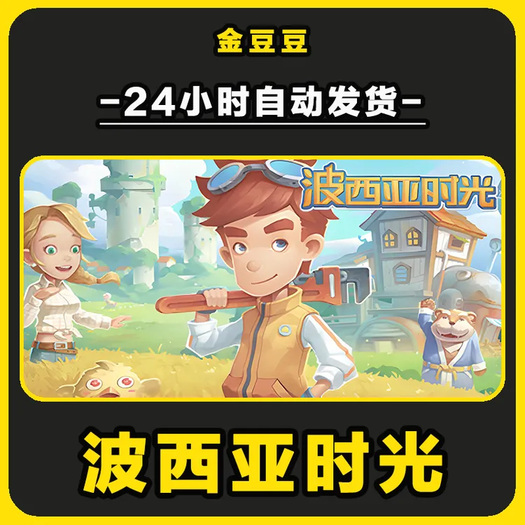 波西亚时光 正版cdk steam正版 激活码 全DLC 激活入库 电脑游戏
