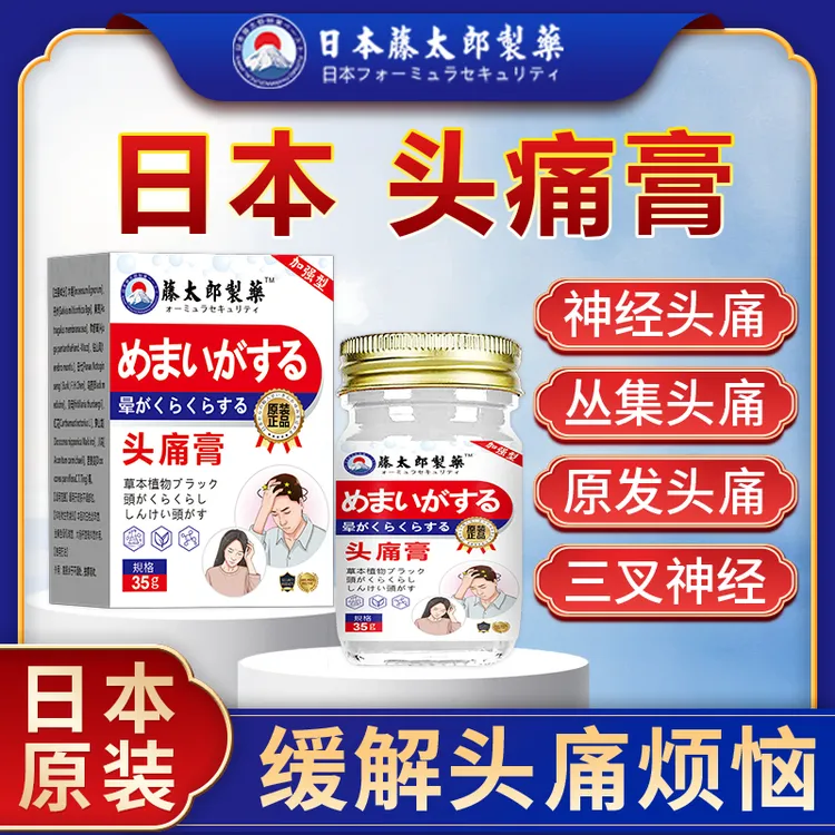 藤太郎【日本偏头痛膏】中老年头部不适草本萃取外用
