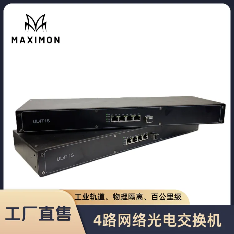 Maximon 4路网络光电转换器交换机物理隔离超长百公里远距离传输