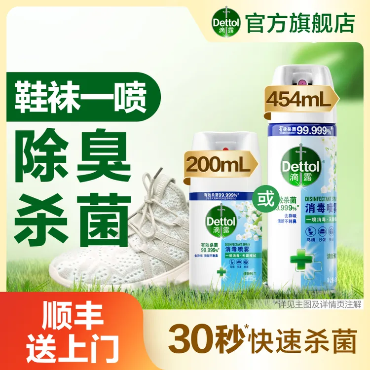 【马桶鞋袜床品消毒】滴露消毒喷雾454ml200ml马桶鞋袜杀菌李斯特菌