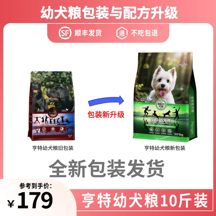 HENGTE【亨特幼犬粮】1岁以下促成长发育好吸收好消化幼犬主粮