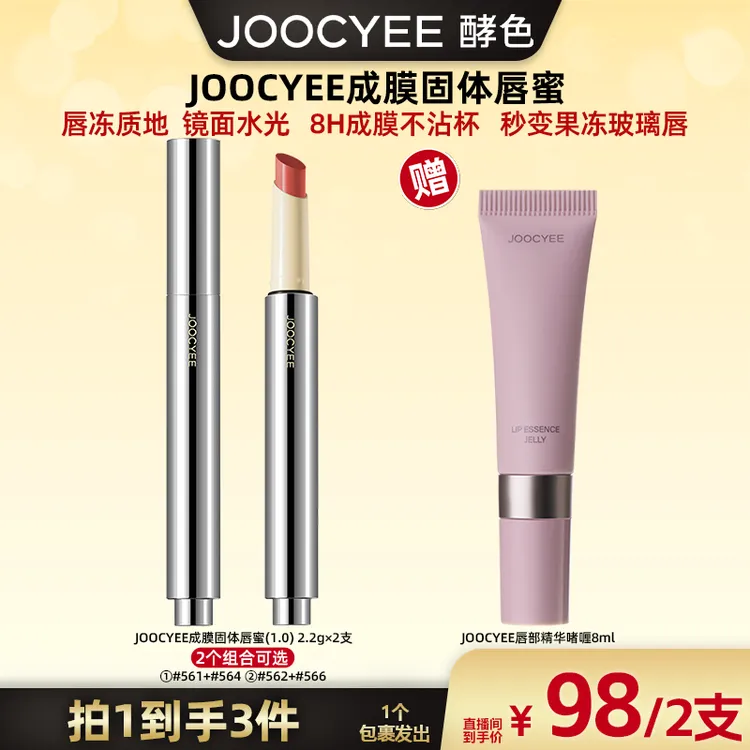 【广东夫妇专属】JOOCYEE酵色成膜固体唇蜜2.2g*2只装滋润镜面