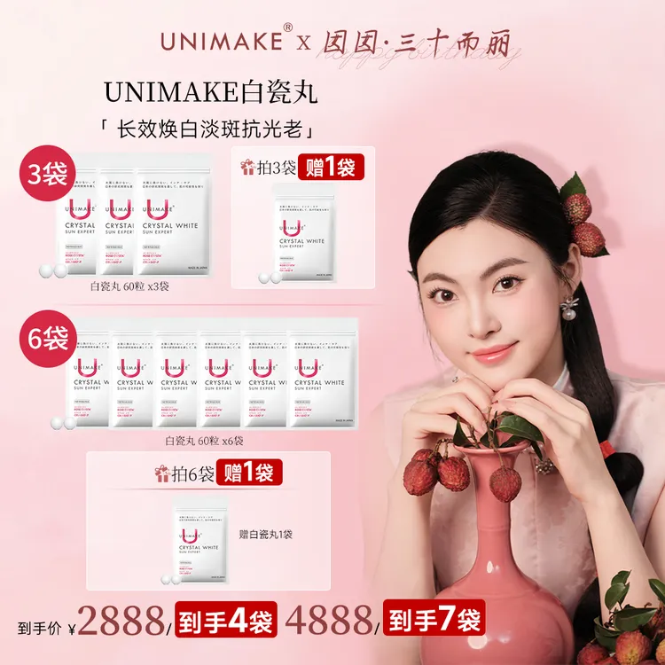【囡囡专属】UNIMAKE优露美白瓷丸美白淡斑防晒 60片/袋日本专利