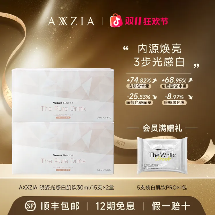 【双11狂欢节】AXXZIA晓姿  光感白肌饮焕活光感力 30mlx15支/盒