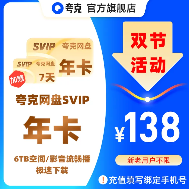 【夸克双节大促】夸克网盘SVIP年卡 12个月 6TB存储极速传输商品图