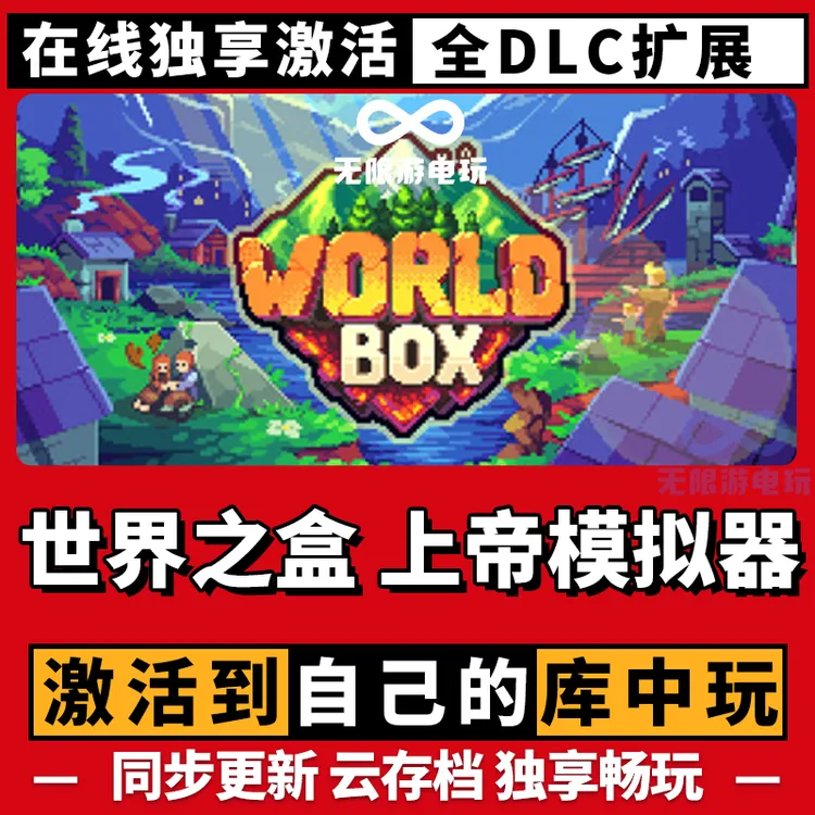 世界之盒：上帝模拟器 激活码 全球区 CDKEY 激活入库 pc电脑游戏
