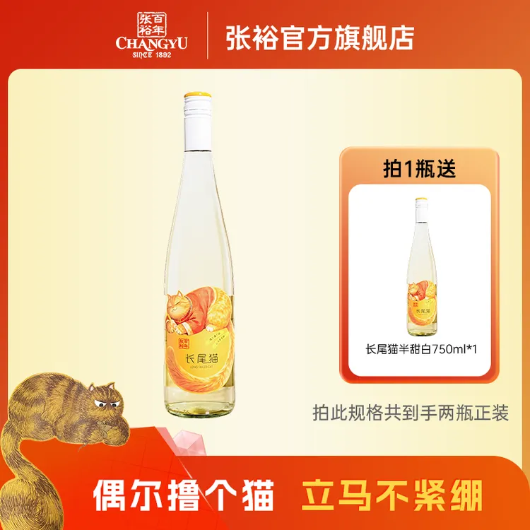 【张裕官方】  长尾猫莫斯卡托半甜白葡萄酒750ml