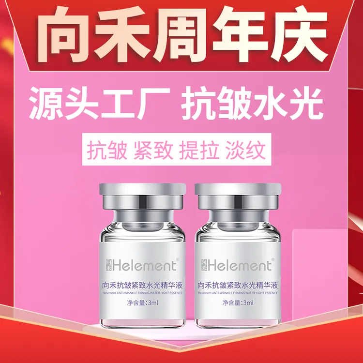 【周年庆】向禾胶原蛋白抗皱紧致水光精华液