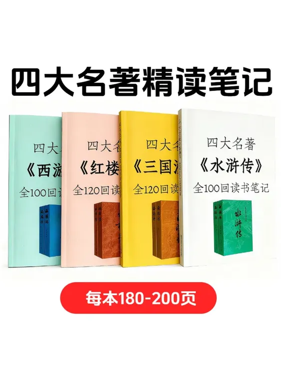 四大名著西游记定制精读笔记好词好句摘抄笔记本书籍三国演义