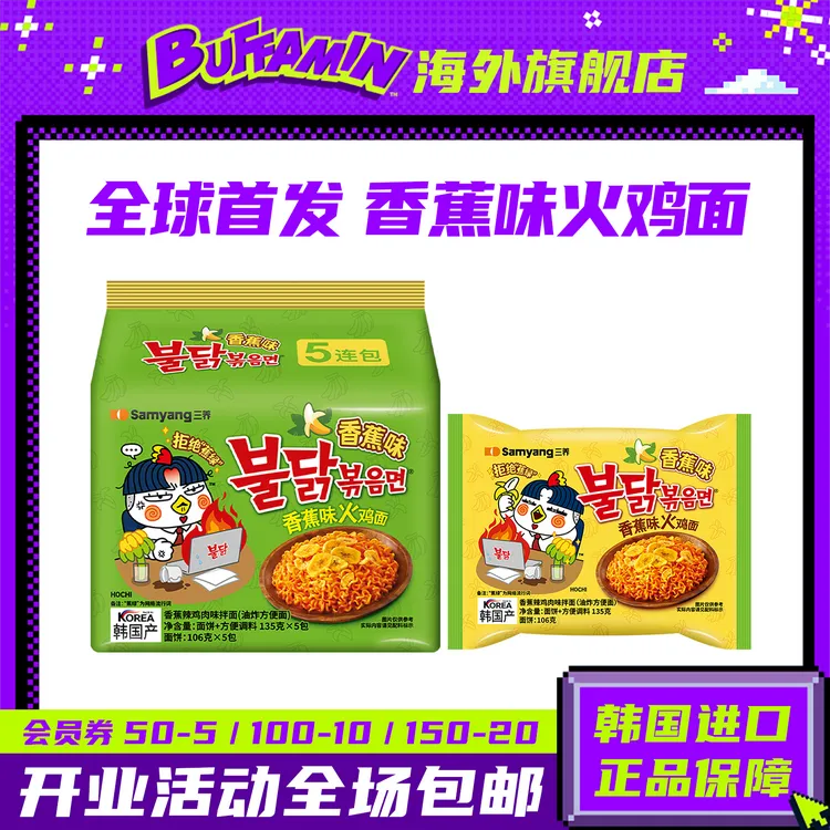 【达人专属】韩国三养火鸡面香蕉味拌面进口正宗速食方便面袋装泡面