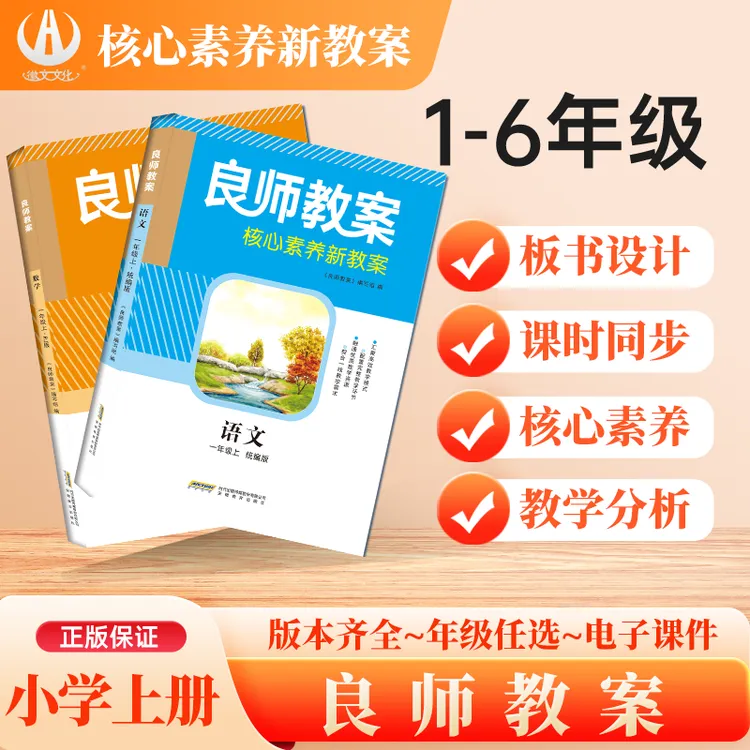 良师教案 核心素养新教案 徽文文化出品 高效教学模式 小学系列