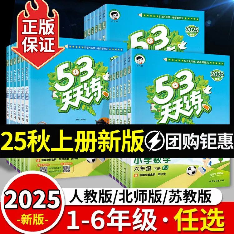 【25秋新版】五三53天天练语文数学英语1-6年级人教版同步练习册