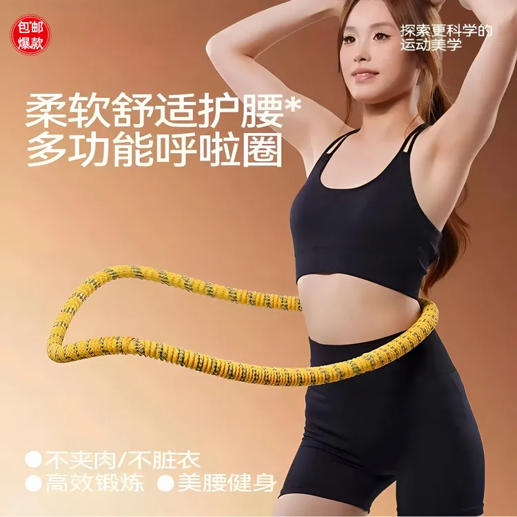 2025年爆款呼啦圈高品质针织不伤腰防滑防汗安全无味告别腰腹肥胖