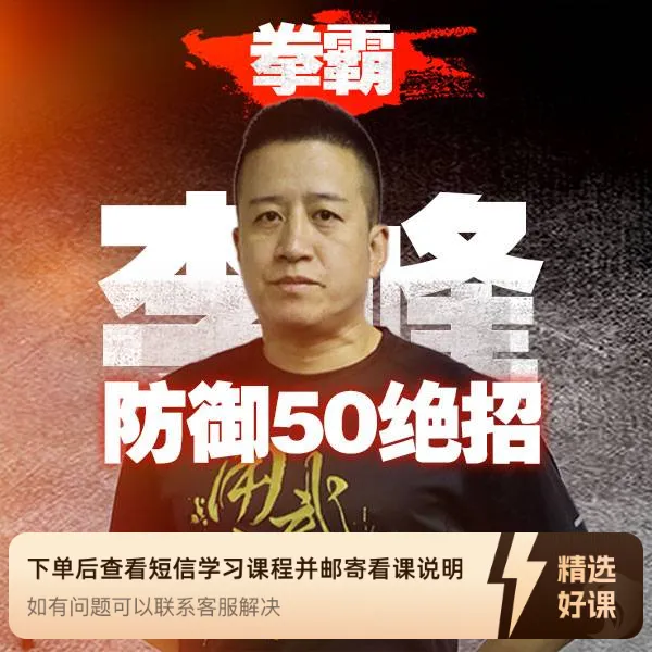 全能防身术50招【视频课程，非实物】（留意短信解锁课程）