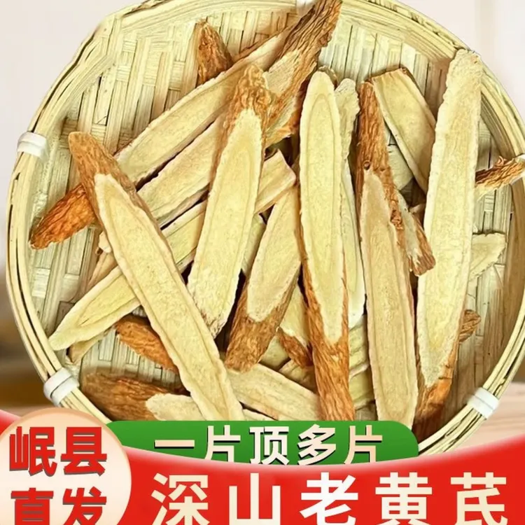黄芪切片多年生甘肃岷县高山老黄芪搭配西洋参党参泡水煲汤泡酒