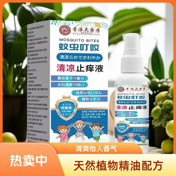 清凉止痒液 驱蚊止痒室内防蚊虫无毒非香薰清凉不敏感抑菌