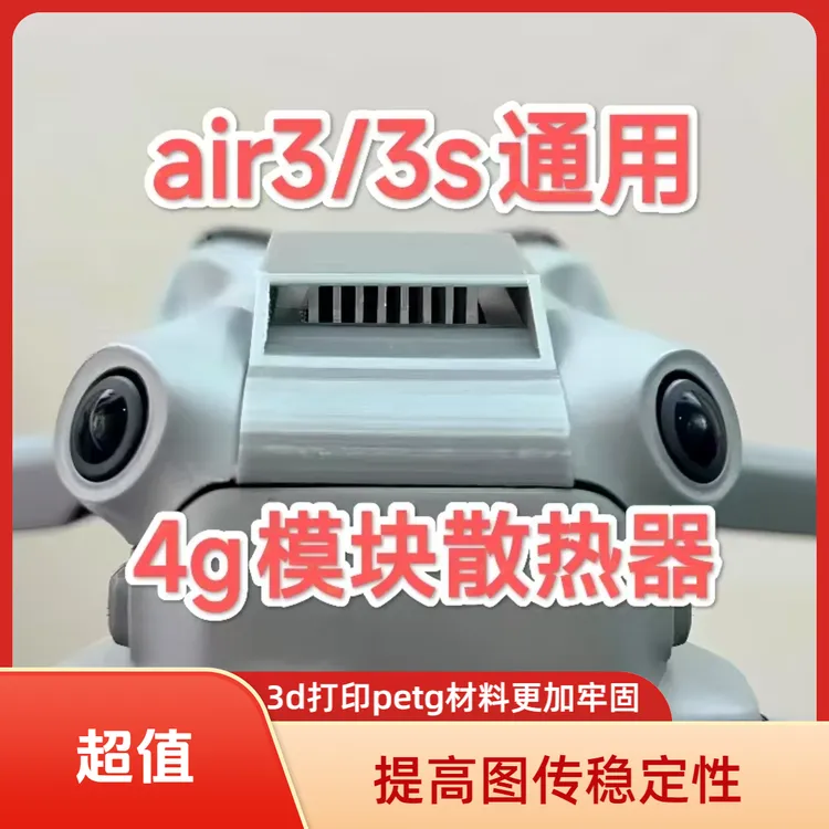 适用于大疆air3 DJI air3s 通用4g模块散热器减少发热增强图传