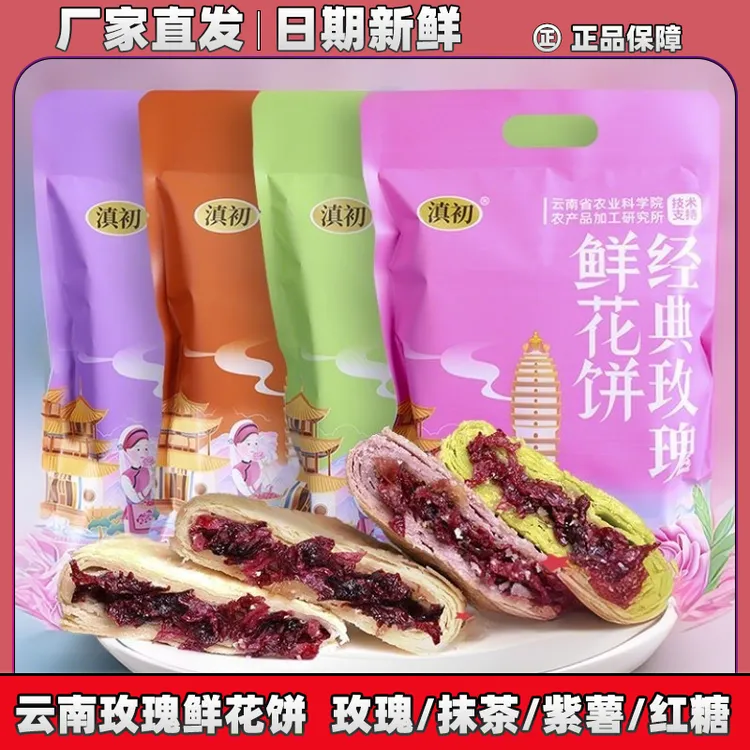 云南玫瑰鲜花饼云南正宗鲜花饼传统糕点心早餐零食小吃现烤玫瑰饼