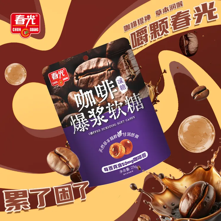 【春光】咖啡草本爆浆软糖 Q弹爆浆提神醒脑 上班开车开会犯困必备