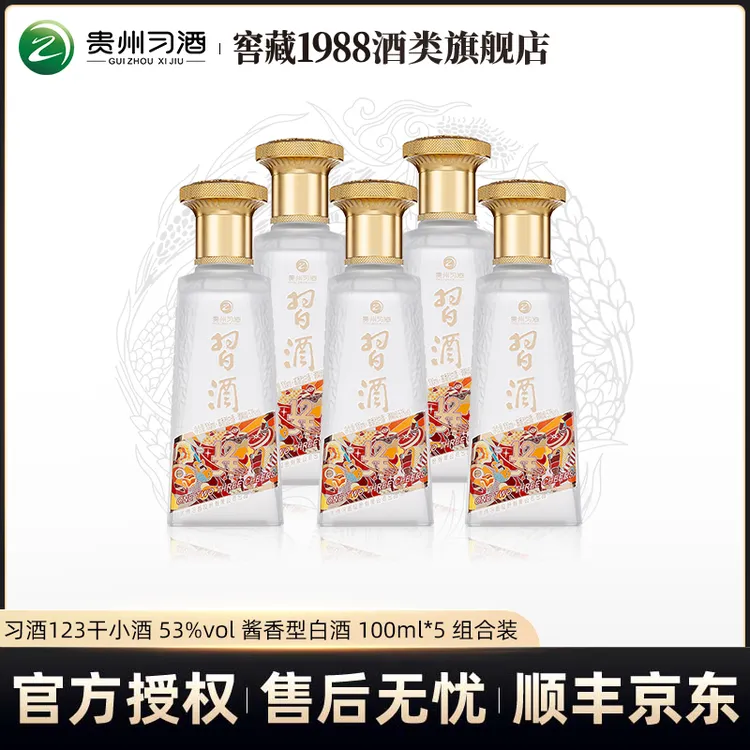 习酒123干小酒 酱香型白酒 自饮口粮53度100ml*5瓶